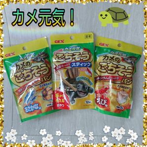 GEX～ジェックス／カメ元気『カメのごちそうパン＆ごちそうスティック』３袋セット