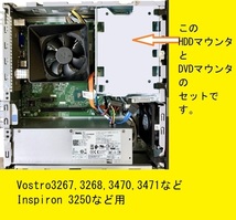 ★DELL★HDD,DVDマウンタ－セット★Vostro3267,3268,3470,3471,Inspiron3250など用・写真参照★_画像1