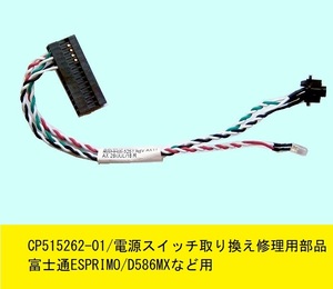 ★ESPRIMO D556/P,PX D586,D588シリーズ用 電源スイッチとLED★CP515262-01