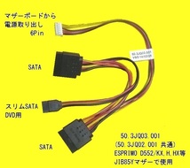 FUJITSU/ESPRIMO★SATA電源取り出しケーブル/50.3JQ03.001★D552/H,HW,KX,D583/K等(JIB85Y)で使用★_画像1