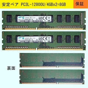 ★安定ペア700円即決★PC3L-12800U/4GBx2=8GB/Samsung★【保証付き】