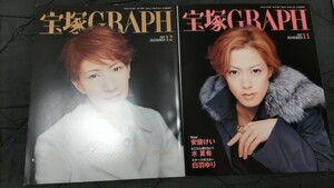 ★宝塚GRAPH グラフ セット★2007年11月号12月号☆宝塚歌劇団 春野寿美礼 安蘭けい 瀬奈じゅん 真飛聖 大空祐飛 水夏希 大和悠河 柚希礼音