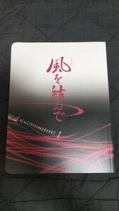 公演プログラム☆『風を結んで』☆中川晃教 藤岡正明 小西遼生 大和悠河☆ パンフレット