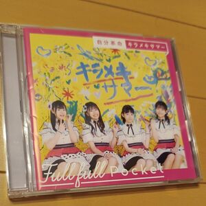  自分革命/キラメキサマー CD Fullfull Pocket