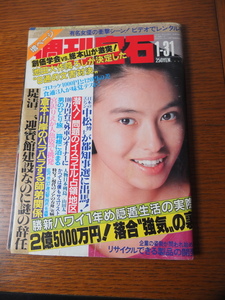 光文社『週刊宝石 1991年1月31日号』週刊誌 田中美佐子 沢渡朔