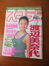 雑誌 スコラ 1992年9月24日 266号 表紙 渡辺美奈代 秋本奈緒美 酒井法子 ボビーブラウン シャロンストーン 辰吉丈一郎_画像1