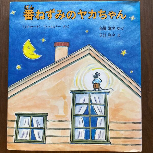 番ねずみのヤカちゃん （世界傑作童話シリーズ） リチャード・ウィルバー／さく　松岡享子／やく　大社玲子／え