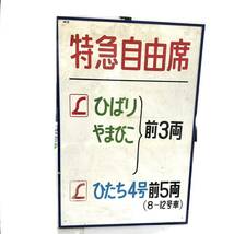 特急 自由席 プラスチック 看板 プレート 鉄道グッズ コレクション レトロ ビンテージ ひばり やまびこ ひたち４号 高さ 約90cm (B1080)_画像1