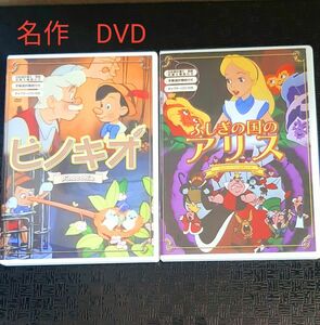 DVD ふしぎの国のアリス　ピノキオ　2枚