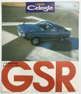 三菱 ランサー セレステ GSR 1600 前期型 A70系 カタログ 1976年 2ドアクーペ 三菱自動車 ランサーセレステ 旧車 昭和レトロ