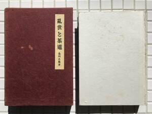 【初版/函あり】乱世と茶道 桑田忠親 平凡社 昭和32年 1957年 初版 函あり 茶道 茶器 侘び寂び 正倉院御物 珠光名物 利休七哲 戦国時代