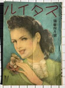 【1946年】スタイル 昭和21年 4月号 1946年 スタイル社 宇野千代 古川ロッパ 長谷川一夫 並木路子 山田五十鈴 淡谷のり子 雑誌 昭和レトロ