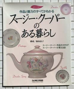 【初版】スージー・クーパーのある暮らし 飯塚恭子 学研 1995年 初版 スージークーパー 陶磁器 英国 アンティーク 作品カタログ