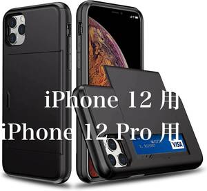 iPhone 12、iPhone 12Pro（6.1インチ）共通ケース カード収納 スライド式 カードホルダー 耐衝撃 デュアルレイヤー ハイブリッド【色】黒