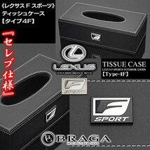 IS/IS-C/IS-F/レクサスFスポーツ/ティッシュケース/牛革調PVC合成レザー/タイプ4F ブラック/Fスポーツメタル付/ブラガ_画像5