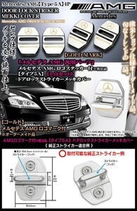 タイプ5Ａ ゴールド/ベンツ汎用品/メルセデスAMGロゴマーク付4点/ドアロック ストライカー メッキカバー