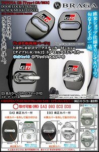 アルファード/ヴェルファイア/2点/タイプ1GR/BK2/トヨタGRマーク/客注/ドアロック ストライカー カバー/ブラックメッキ