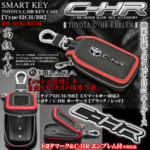 C-HR/GR-SPORTハイブリット/タイプ12CH/BR/トヨタ/C-HR キーケース/牛革製/ブラック/レッド/エンブレム付/窓付/スマートキー対応/ブラガ