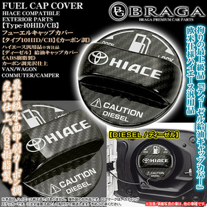 200系ハイエース/タイプ10HID/CB/ディーゼル給油フューエル キャップカバー/HIACEロゴ＆Tマークステッカー/ABS樹脂製/カーボン調/ブラガ