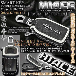 タイプ12HI/BW/トヨタ/ハイエース キーケース/ブラック/ホワイト/Tマーク・HIACEエンブレム付/キーホルダー