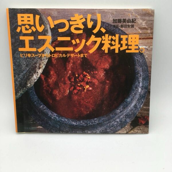 思いっきり、エスニック料理。 ピリ辛スープからトロピカルデザートまで