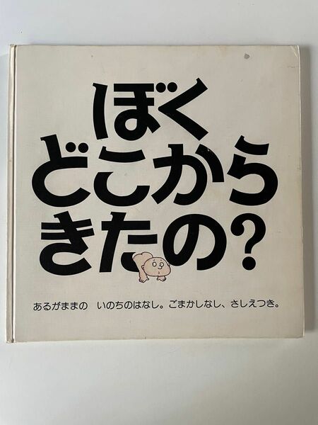 ぼくどこからきたの？　絵本