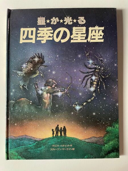 四季の星座　星が光る　絵本