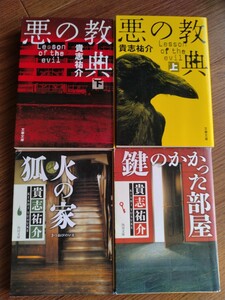 送料無料…貴志祐介（悪の教典㊤㊦●鍵のかかった部屋●狐火の家）4冊セット