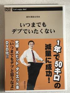 ■即決DVD新品■いつまでもデブでいたくない ■1年で50キロの減量