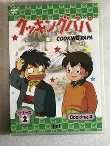 ■DVD新品■ クッキングパパ 第2部 Vol.4　廃盤