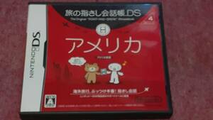 ☆　ＤＳ　【旅の指さし会話帳　ＤＳ　アメリカ】箱.説明書付き動作保証付