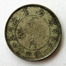 中華民国 雲南省 2角銀幣 民国21年 23.85mm 4.98g ／『検索ワ 中国 1円銀貨 光緒元宝 宣統元宝 銀幣』_画像1