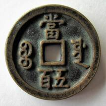 中国 咸豊元宝 当五百 富五百 直径57.01mm 重量128g 厚さ8.06mm 美品 ／『検索ワ 咸豊重宝 宝福局 宝河局 宝陜局 穴銭 清朝銭 渡来銭』_画像2