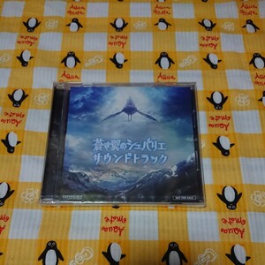 未開封 蒼き翼のシュバリエ サウンドトラック CD 送料無料