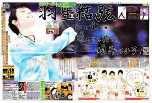 ●２０１７年～　羽生結弦　はにゅうゆづる　新聞の５面（記事あり）ＡＡＢ●