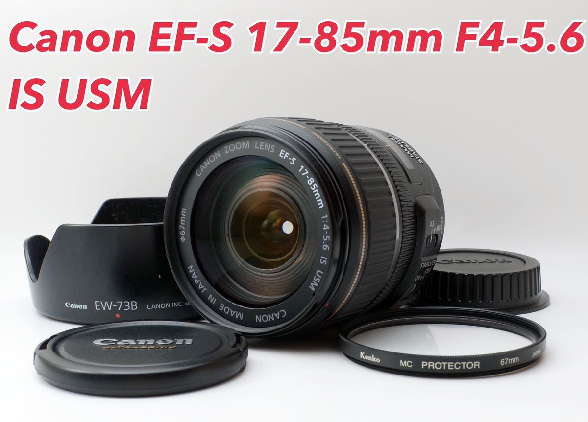 ☆Canon EF-S 17-85mm IS USM☆美品○高速AF-