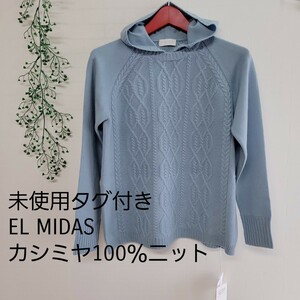 未使用 タグ付き EL MIDAS Cashmere エルミダ カシミヤ100% フード付 プルオーバーニット セーター レディース 38 パステルブルー 三崎商事