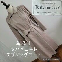 美品 TSUBAME COAT ツバメコート ロングコート スプリングコート S～M相当 ベージュ レディース アウター 長袖 ミセス シニア_画像1