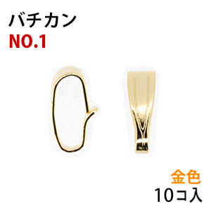 アクセサリーパーツ 金具 バチカン 6mm NO1 16KG金メッキ 金色 ゴールドカラー 10コ入り