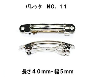 アクセサリーパーツ ヘアー用金具 バレッタ ＮＯ．１１ 長さ４０ｍｍ 幅５ｍｍ 銀色 シルバーカラー １０コ入り