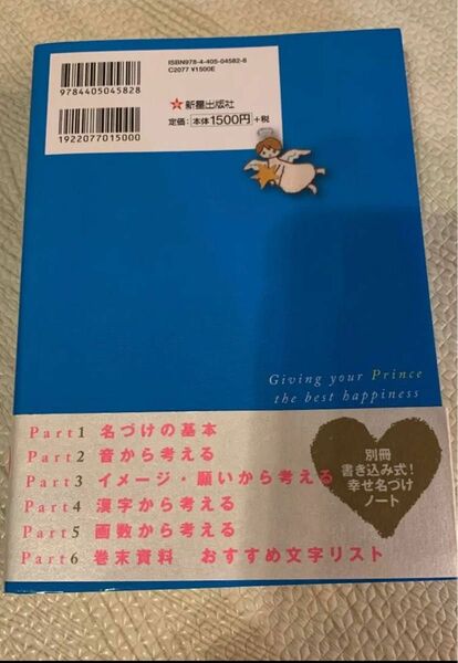 「幸せがずっと続く男の子の名前事典」