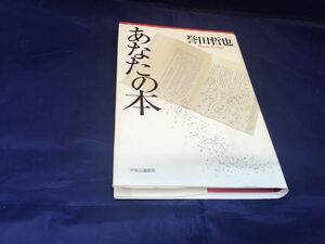 162,あなたの本 誉田哲也／著