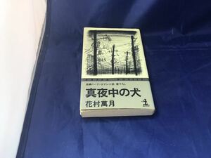 177,真夜中の犬 （カッパ・ノベルス） 花村万月／著