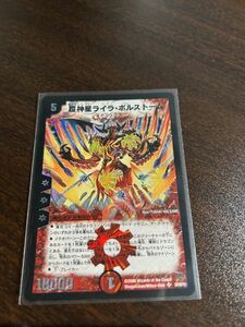 DM　デュエルマスターズ　デュエマ　超神星ライラ・ボルストーム　S4/S5/Y5　1枚キズ