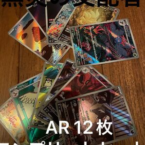 黒炎の支配者　AR 12枚コンプリートセット　ポケモンカード