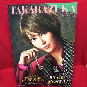 ▼TAKARAZUKA 宝塚大劇場 宙組公演 2017 王妃の館 Chateau de la Reine VIVA! FESTA 朝夏まなと 実咲凜音 真風涼帆 愛月ひかるパンフレット