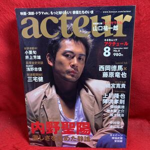 ▼acteur アクチュール 2007 No.8『内野聖陽』山口祐一郎 上川隆也 西岡徳馬 藤原竜也 三宅健 岡田義徳 福士誠治 浅野忠信 神木隆之介