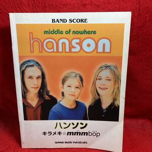 ▼HANSON ハンソン キラメキ mmmbop ンーバップ 洋楽 BAND SCORE バンド・スコア 楽譜 WEIRD/LUCY/MADELINE/YEARBOOK 全12曲掲載