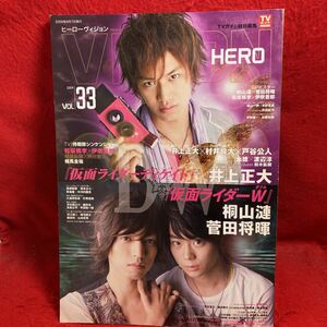 ▼HERO VISION ヒーローヴィジョン 2009 Vol.33『井上正大 桐山漣 菅田将暉』仮面ライダーWダブル 仮面ライダーディケイド 松坂桃李 