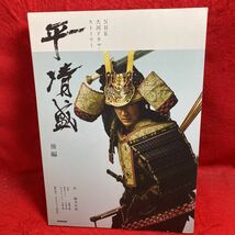 ▼平清盛 後編 NHK大河ドラマ・ストーリー 松山ケンイチ 武井咲 玉木宏 成海璃子 深田恭子 松雪泰子 松田聖子 井浦新 田中麗奈 藤木直人_画像1